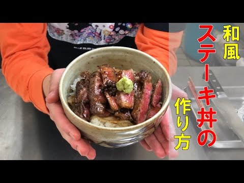 和食料理人が和風ステーキ丼作ったら旨すぎた！〜ステーキの焼き方〜【和食・肉料理・丼】Vol.9