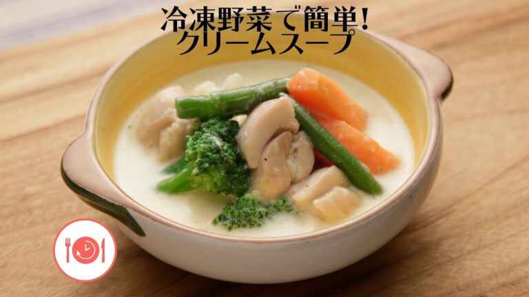 冷凍野菜で簡単！クリームスープ【きちんとキッチンbydaiei】