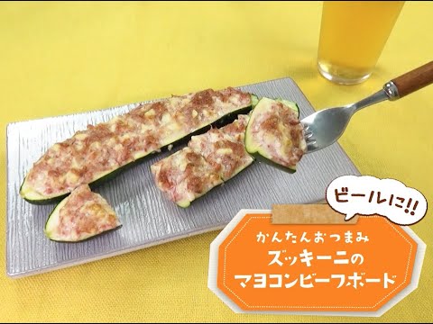 7Cut Recipe：【3stepかんたんレシピ】ズッキーニのマヨコンビーフボード