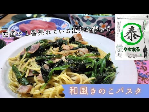 【自宅で簡単クッキング】やすまるだしで和風きのこパスタを作りました！！