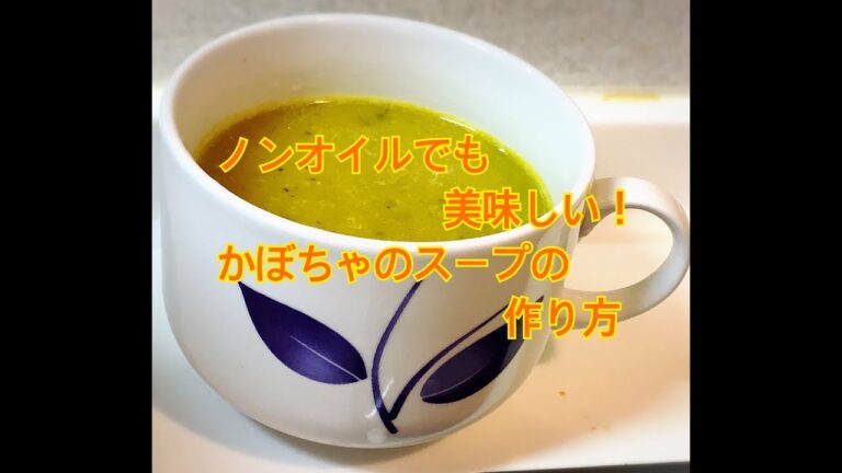 ごくごく飲めちゃう！ノンオイルでも美味しいかぼちゃのスープの作り方