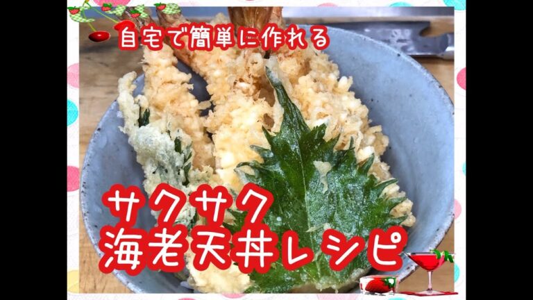 【料理】自宅でサクサク海老天ぷら丼★簡単レシピ★海老天丼★どんぶり