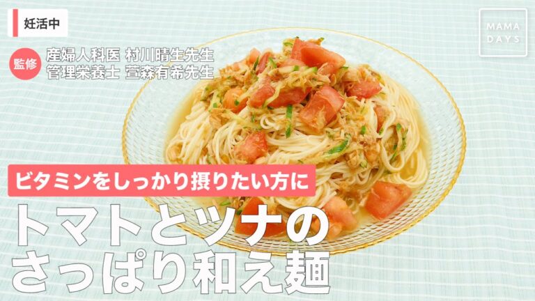 ビタミンをしっかり摂りたい方に　トマトとツナのさっぱり和え麺