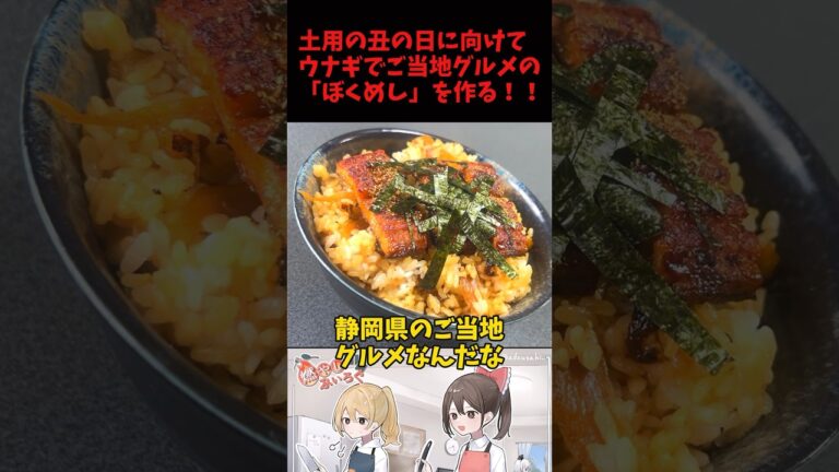 土用の丑の日に向けてウナギでぼくめしを作る！！