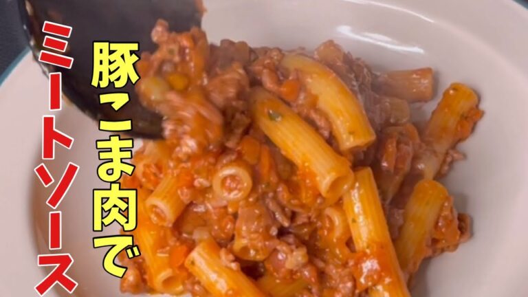 【豚こま肉で出来る】絶品煮込みパスタ。コク深い隠し味は○○です