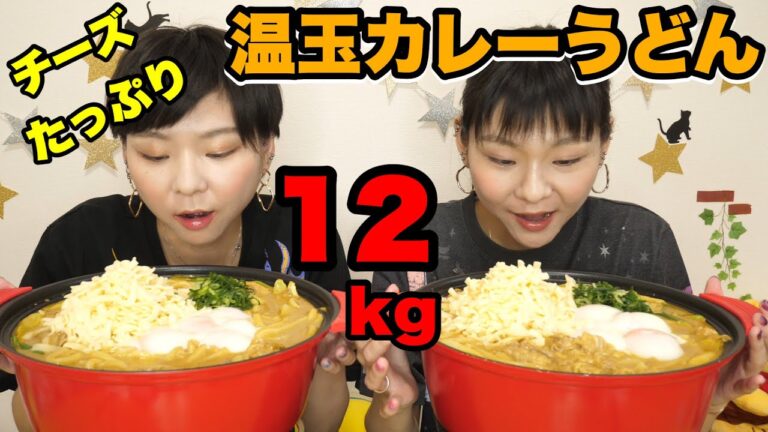 【大食い】大量チーズの温玉カレーうどん１２kg超え！湘南・藤沢の富貴堂さん！【双子】