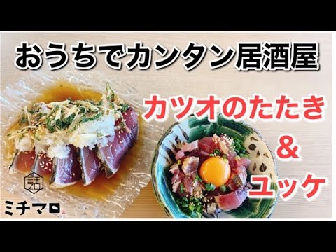海さくらミチマロおうちで簡単 「かつおのたたき&ユッケ」 #おうち居酒屋#簡単おつまみ#居酒屋メニュー