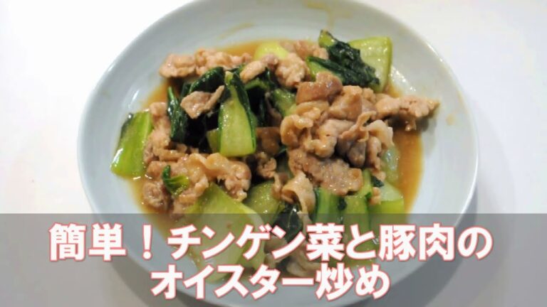簡単！チンゲン菜と豚肉のオイスター炒め