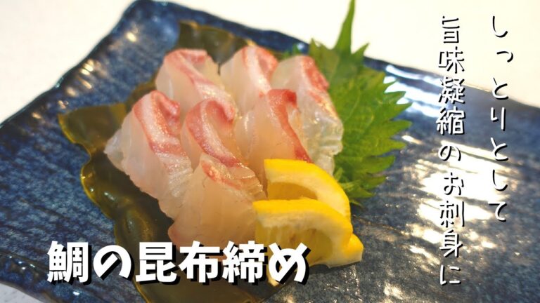 鯛の昆布締め　いつものお刺身に一工夫で大人のお刺身！ネットリ、しっとりしたうまみ凝縮のお刺身に！簡単にできるお店の味☆いつものお刺身に飽きたらぜひ作ってほしい一品！