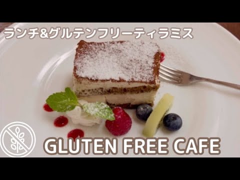 【グルテンフリー】グルテンフリーメニューがあるカフェ「ファンケル ブラウンライス ミイルズ銀座 」