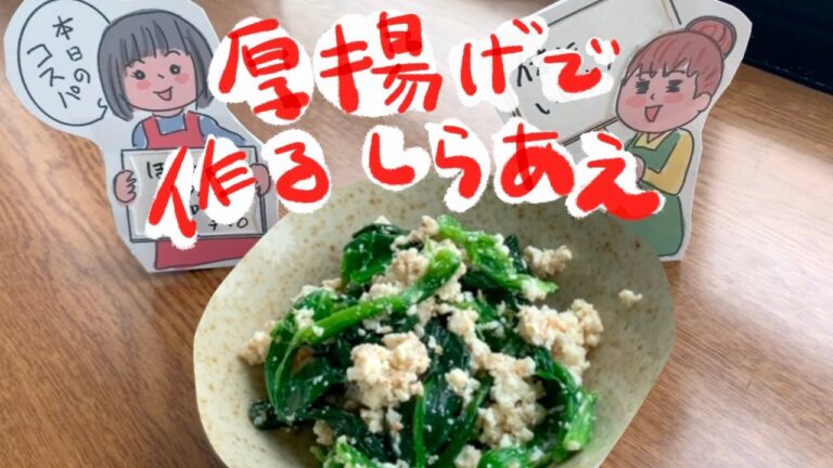 厚揚げから、白和えを作ってみた
