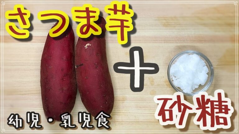 ホロホロさつま芋の甘煮レシピ公開【保育園給食】材料２つで簡単にできちゃう