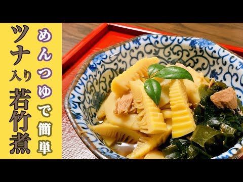 「たけのこ・ツナ・わかめの煮物」めんつゆで簡単！