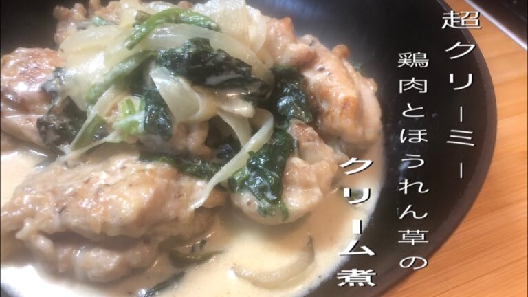 【料理動画】49 超クリーミー簡単に出来る鶏肉とほうれん草の『クリーム煮』