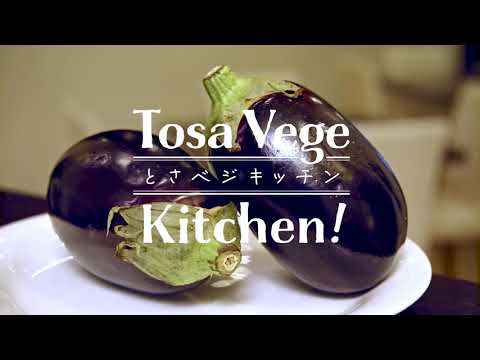 とさベジキッチン！ #1「米なすと豚バラ肉のブレゼ（蒸し煮）」 〜高知の食材×高知のシェフのコラボレーション〜