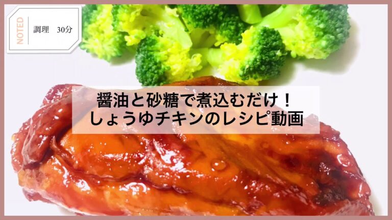 簡単ハワイグルメ！醤油と砂糖で煮込むだけのしょうゆチキン　レシピ動画