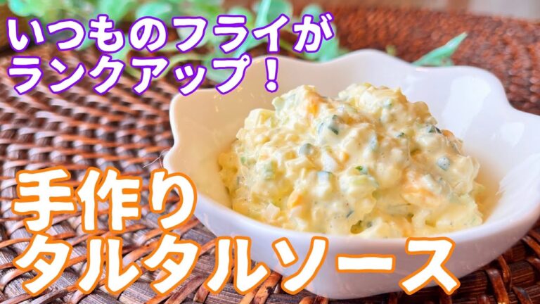 【レシピ】いつものフライがランクアップ！手作りタルタルソース