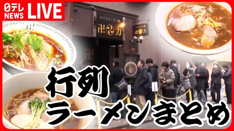 【行列ラーメン店まとめ】こだわり店主の東京ラーメン物語/ 注文後に麺打ち!_こだわり麺の行列店/愛される昭和の味　なつかしの中華そば　など　グルメニュースライブ（日テレNEWSLIVE）