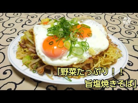 【介護ごはん】野菜たっぷり！絶品！うま塩焼きそば