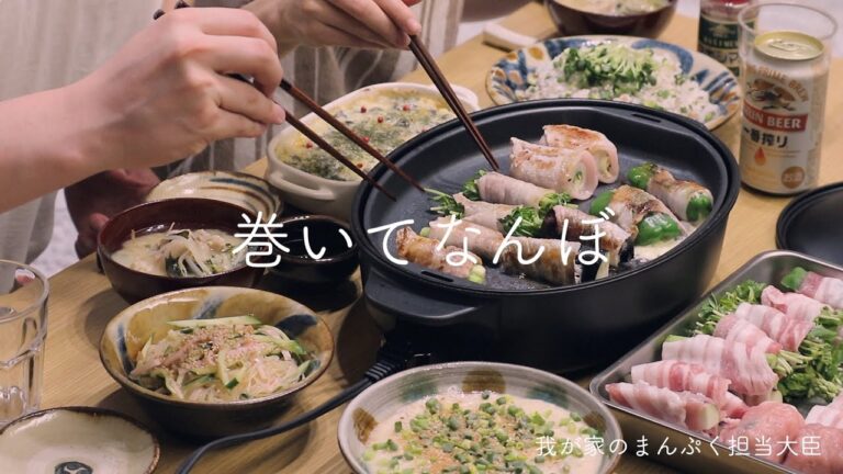 【おうち居酒屋】ホットプレート第二弾。お口の中が肉巻き祭りじゃ〜〜〜
