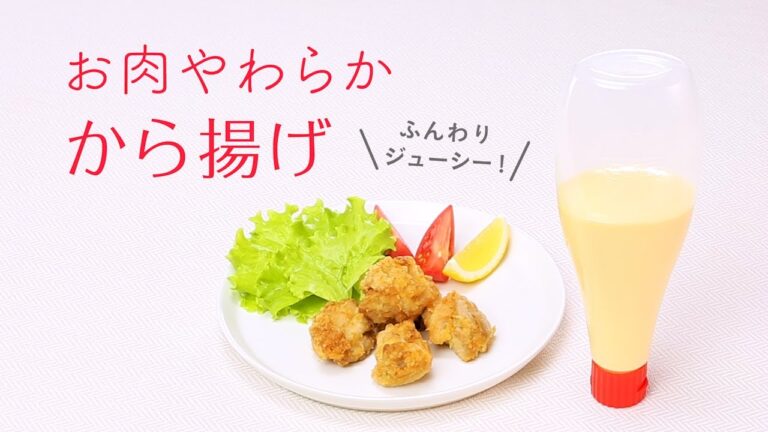 マヨネーズマジック「お肉やわらか から揚げ」の作り方 キユーピーレシピ 改訂篇