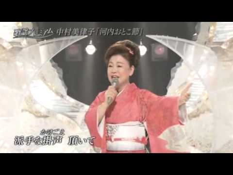 河内おとこ節　中村美律子　Nakamura Mitsuko