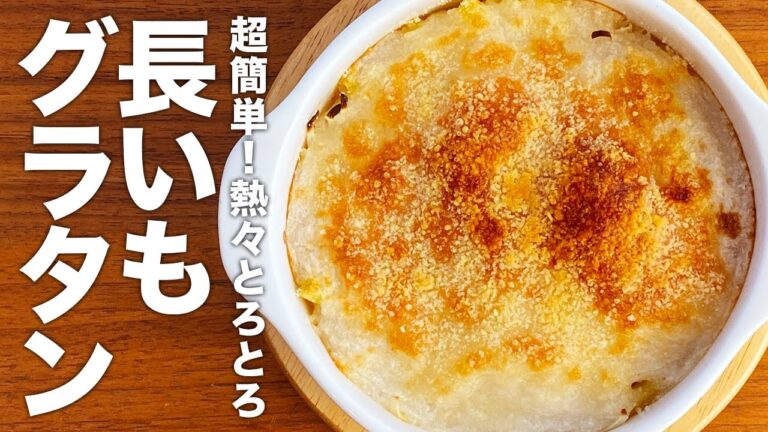 超簡単！熱々とろとろ『長いもグラタン』の作り方