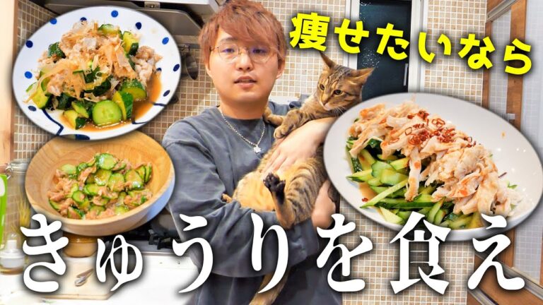 【脂肪燃焼】きゅうりのダイエット効果はやばいのでおつまみ3品作ってビールで優勝。