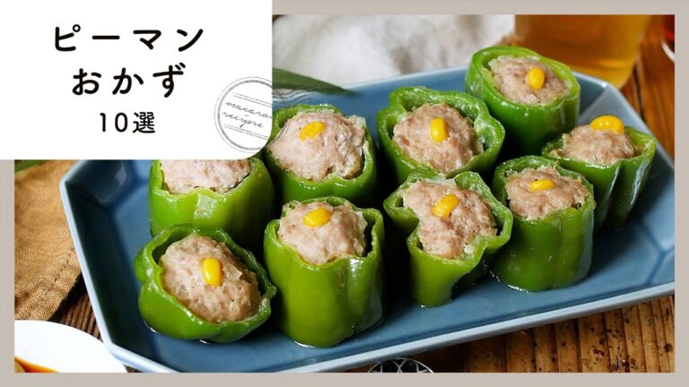 【ピーマンおかず10選】主菜レシピ満載！人気おかず♪｜macaroni（マカロニ）