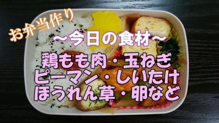 🌸🍑【お弁当作り*1】初投稿☆鶏肉の甘酢炒め弁当🐤(鶏もも肉・玉ねぎ・ピーマン)／トースターでしいたけのマヨチーズ焼き／卵焼き／ほうれん草のぽんずおかか和え《obento》