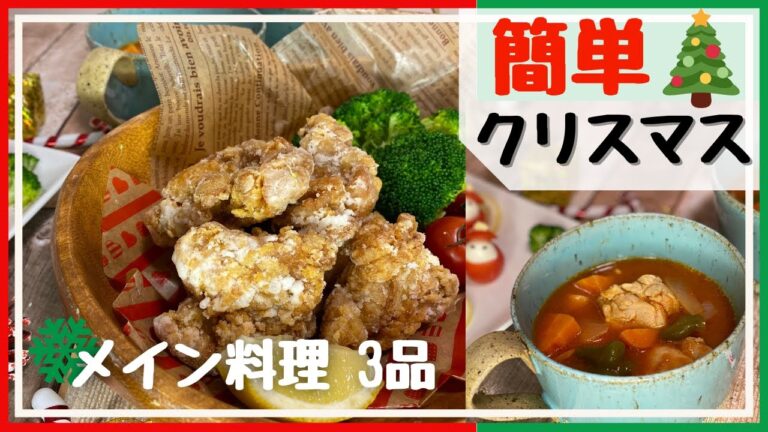SUB【簡単料理】おうちクリスマス♪ 簡単！鶏肉料理でメイン3品作る【料理動画】