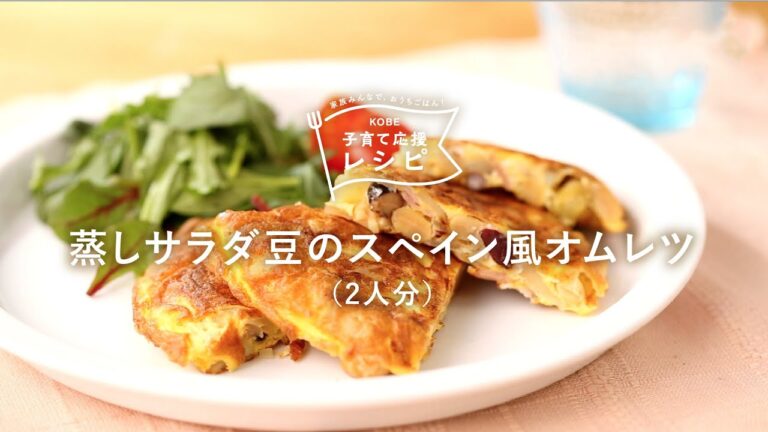 【KOBE子育て応援レシピ】食べ応え抜群！「蒸しサラダ豆のスペイン風オムレツ」