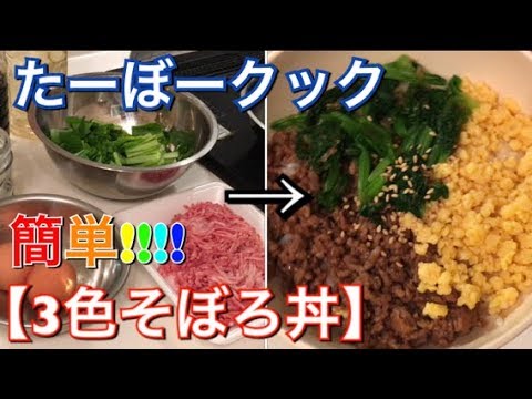 【料理動画】簡単!!3色そぼろ丼👍作り方【我が家の晩ご飯編】