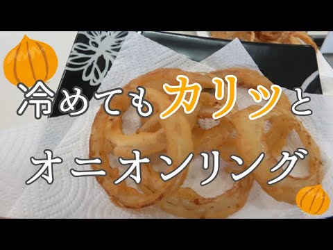 【最強】冷めてもカリカリ　オニオンリング