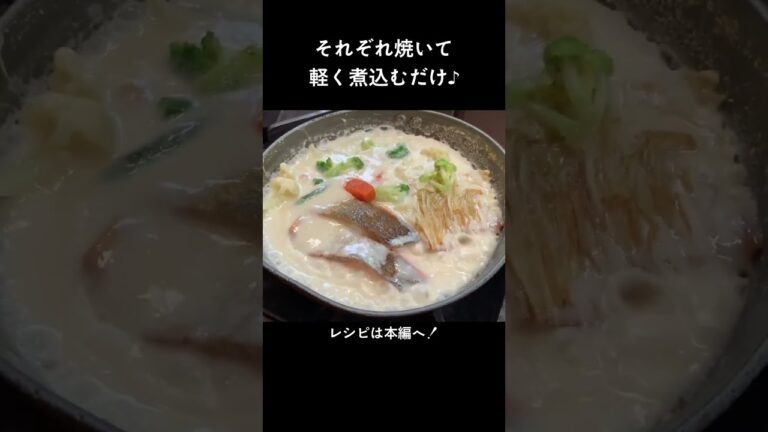 きのこと野菜もたっぷりと！「鮭のクリームシチュー」#shorts