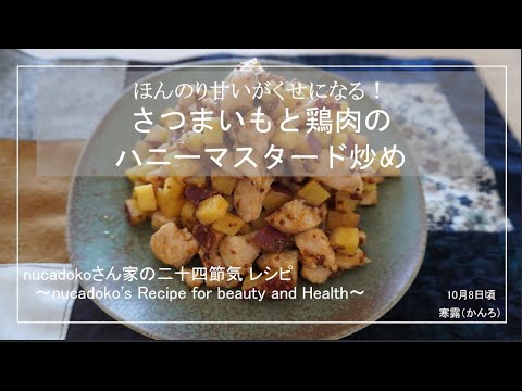 【さっと炒めるだけ】さつまいもと鶏肉のハニーマスタード炒め / 毎日happy / アレンジレシピ / sweet potato