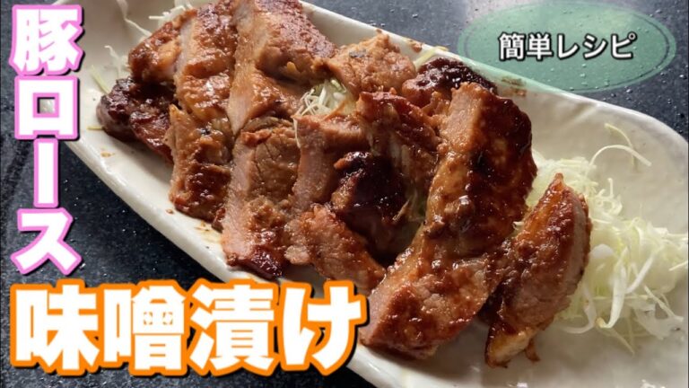 豚ロース味噌漬け 作り方【簡単レシピ】プロが教える。秋に食べたい逸品味噌漬けトンテキ