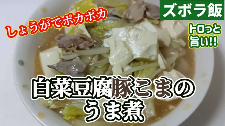 【ズボラ飯】白菜豆腐豚こまで和風のうま煮です