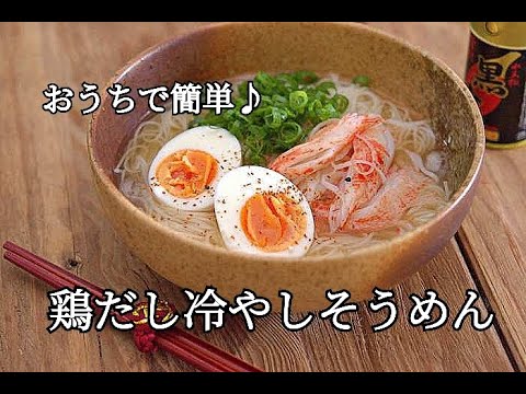 【そうめんレシピ】暑くて食欲がない時におすすめ！鶏だし冷やしそうめんの作り方