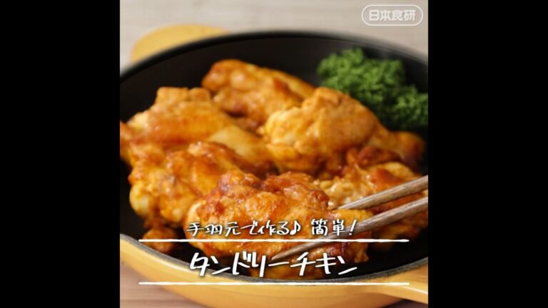 【手羽元で作る】簡単タンドリーチキン！漬け込み不要でフライパン１５分♪カレー風味で子供も大人も大満足！