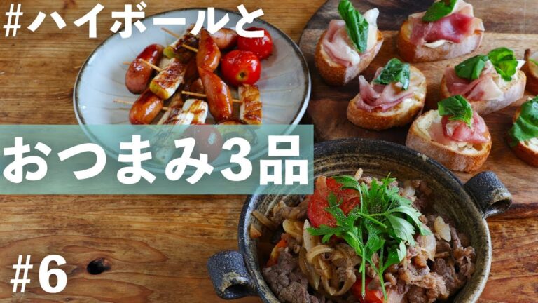 【ハイボールおつまみ】牛こまトマト煮/生ハムチーズバゲット/ウインナーと野菜の串焼き【便利な買い物リスト付き】