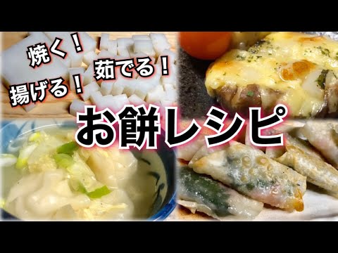 【お餅アレンジ】 残っているお餅を使ったオススメレシピ3品