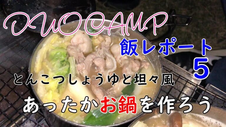 【飯レポ５】あったかとんこつしょうゆ鍋、坦々風鍋を作ろう
