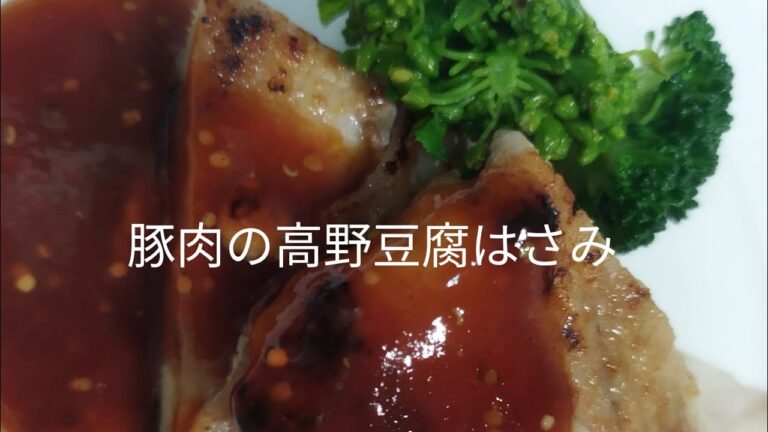 【簡単料理】#22　豚肉の高野豆腐はさみ焼き　ボリュームたっぷりカロリー控えめ！もしかして高野豆腐?!ライブ