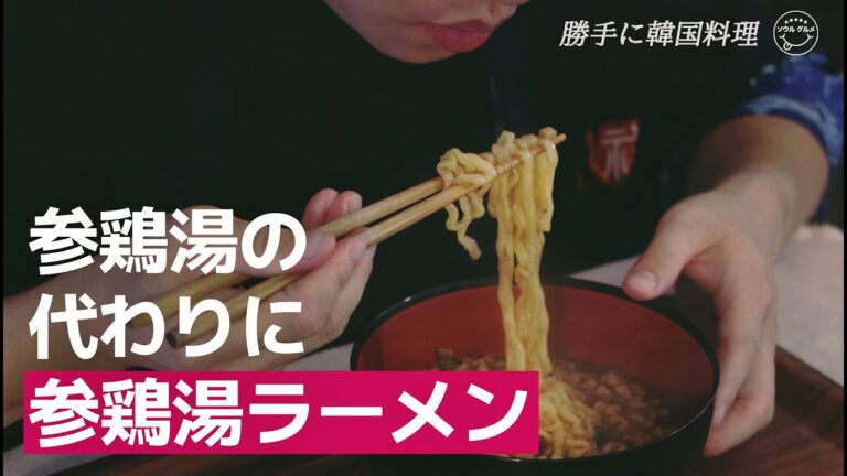 【勝手に韓国料理】 韓国ラーメンの新世界❗️参鶏湯ラーメン新発売。果たして味は⁉︎ (韓国語字幕)