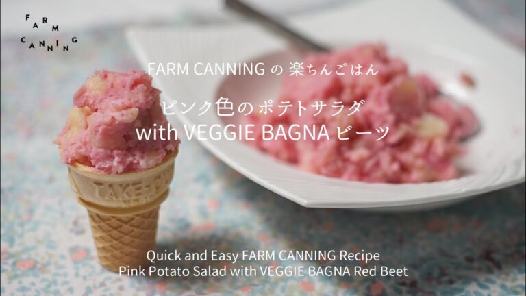 ピンク色のポテトサラダ with VEGGIE BAGNA ビーツ / FARM CANNING の楽ちんごはん