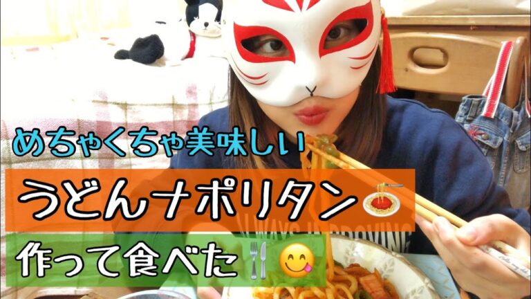 【絶品】うどんナポリタンを作り食べる