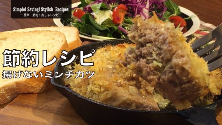 スキレットで簡単！節約食材が大変身！サクサクっジューシー！揚げずにできるミンチカツ！の作り方　How to make Fried not Minchikatsu