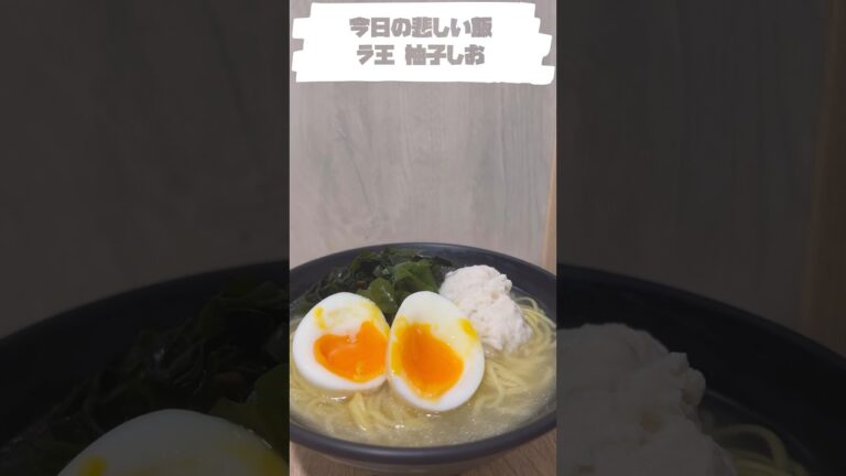 ラ王 柚子しお salt ramen #ramen #Poverty #PovertyRice #Selfcatering  #貧乏 #貧乏飯 #自炊