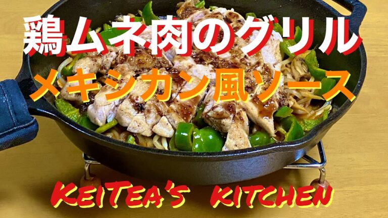 【鶏ムネ肉のグリル】メキシカン風ソース